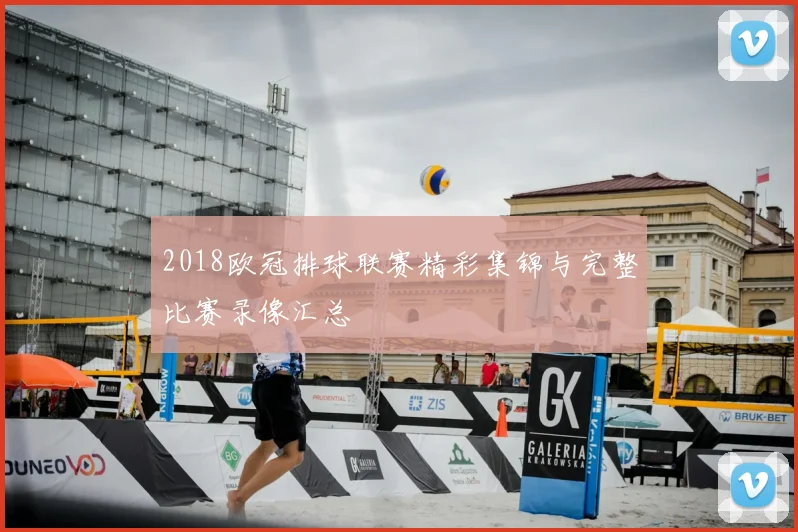 2018欧冠排球联赛精彩集锦与完整比赛录像汇总