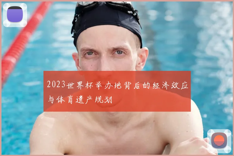 2023世界杯举办地背后的经济效应与体育遗产规划