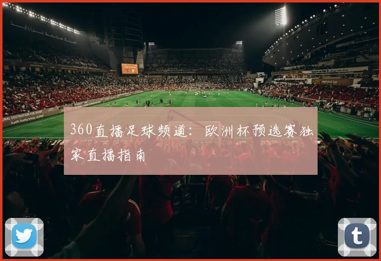 360直播足球频道：欧洲杯预选赛独家直播指南
