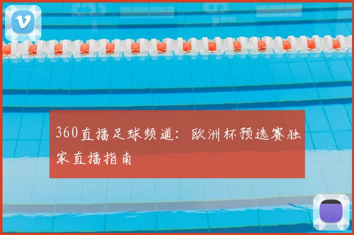 360直播足球频道：欧洲杯预选赛独家直播指南