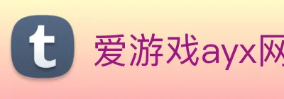 爱游戏ayx网页版入口 logo